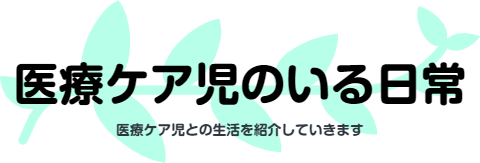 医療ケア児のいる日常